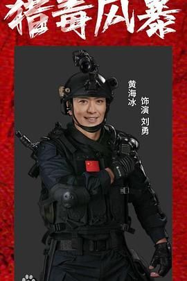 猎毒风暴(全集)