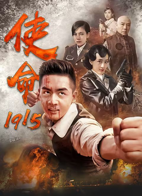 使命1915(全集)