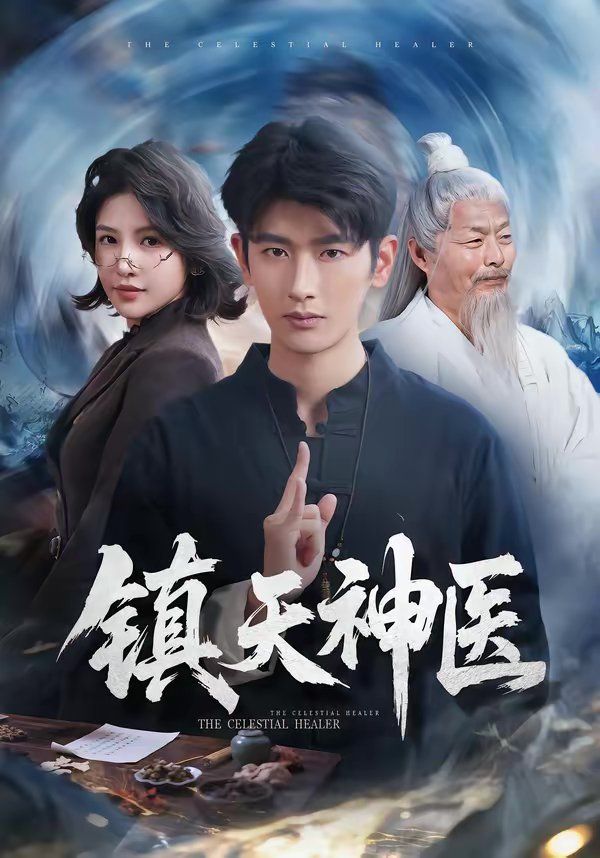 镇天神医(全集)