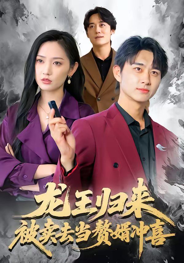 龙王归来：被卖去当赘婿冲喜(全集)