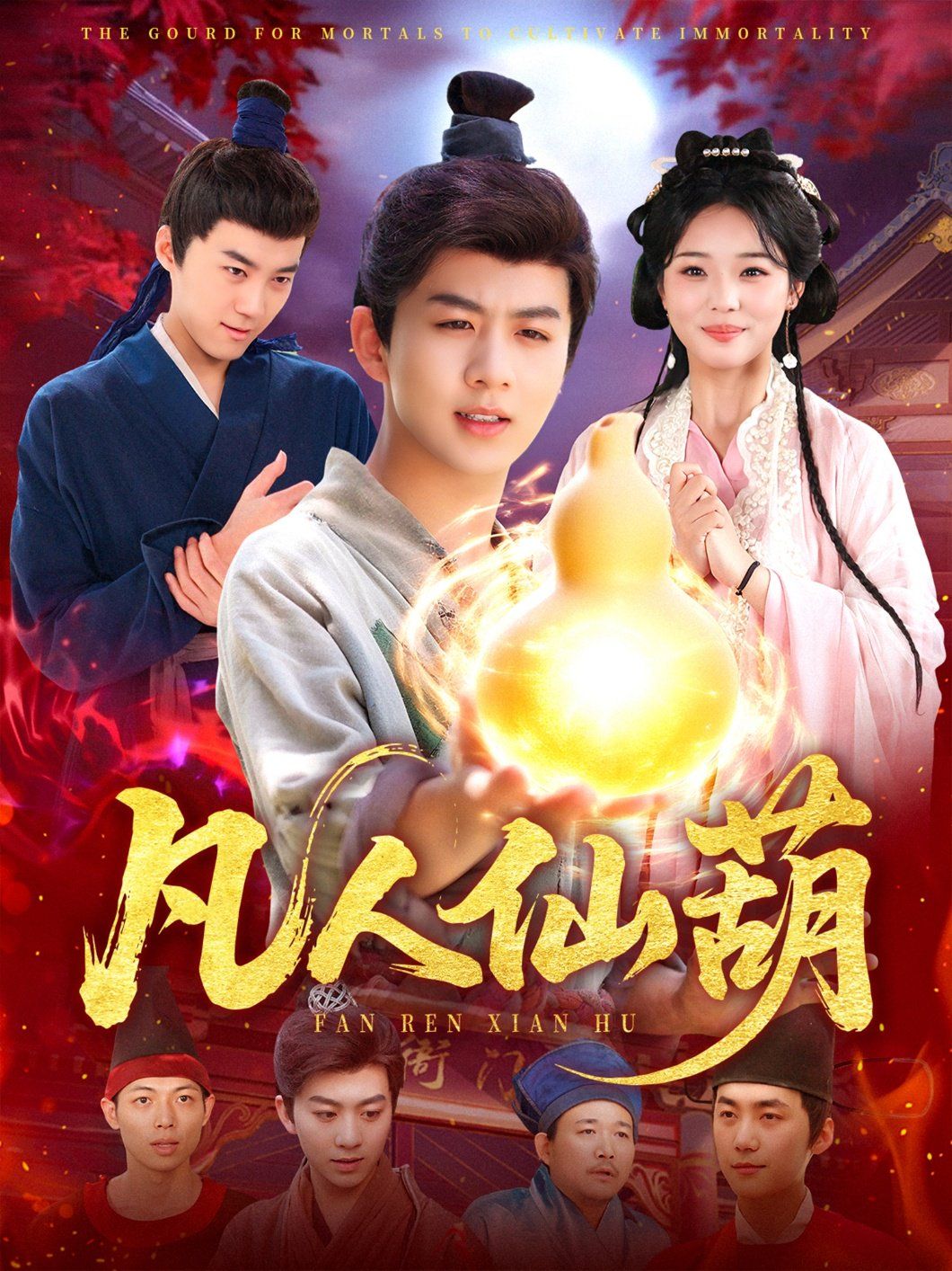凡人仙葫(全集)