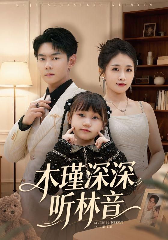 木瑾深深听林音(全集)