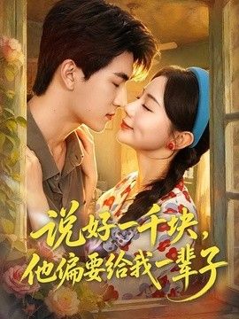 说好一千块，他偏要给我一辈子(全集)