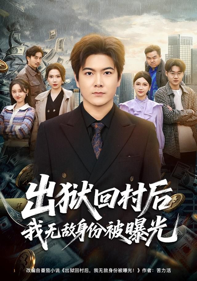 出狱回村后我无敌身份被曝光(全集)