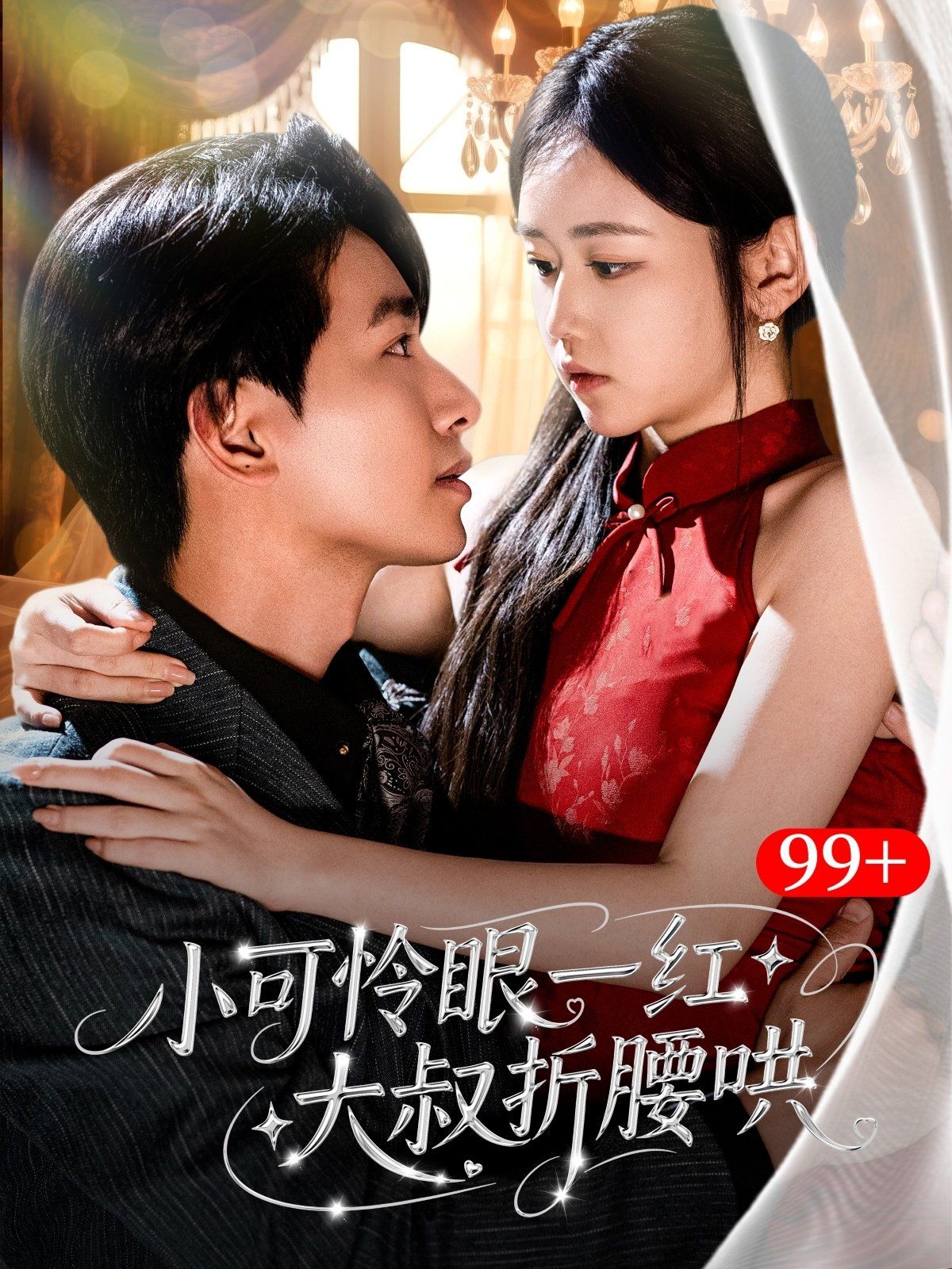 小可怜眼一红大叔折腰哄(全集)