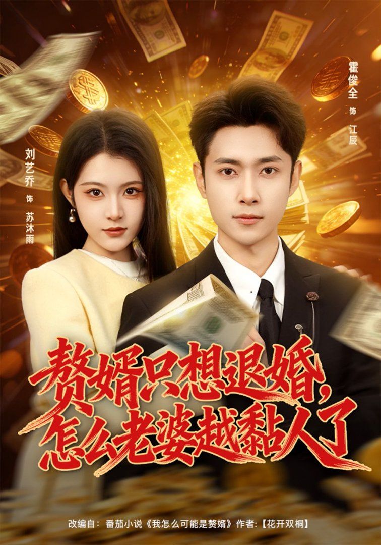 赘婿只想退婚，怎么老婆越黏人了(全集)