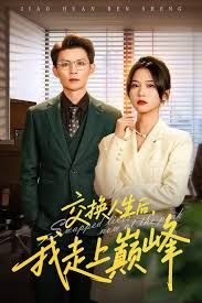 交换人生后我走上巅峰，人生互换法则(全集)
