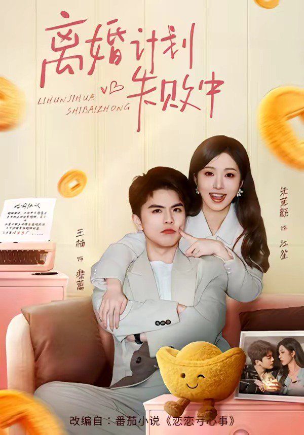 离婚计划失败中(全集)