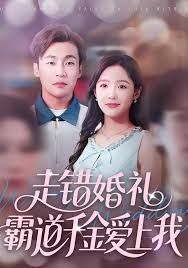走错婚礼霸道千金爱上我(全集)