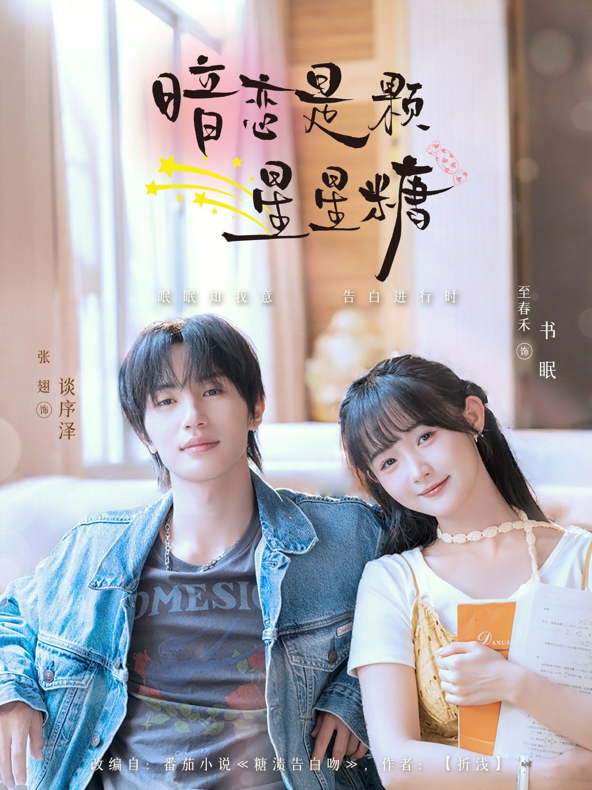 暗恋是颗星星糖(全集)