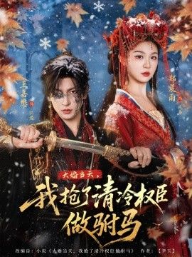 大婚当天，我抢了清冷权臣做驸马(全集)