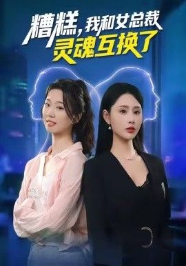 糟糕，我和女总裁灵魂互换了(全集)