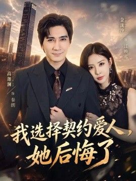 我选择契约爱人，她后悔了(全集)