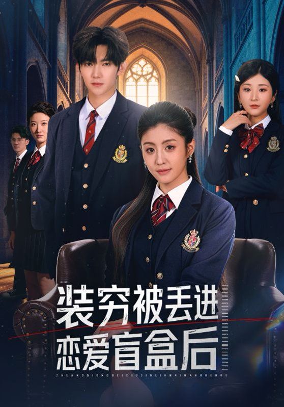 装穷被丢进恋爱盲盒后(全集)