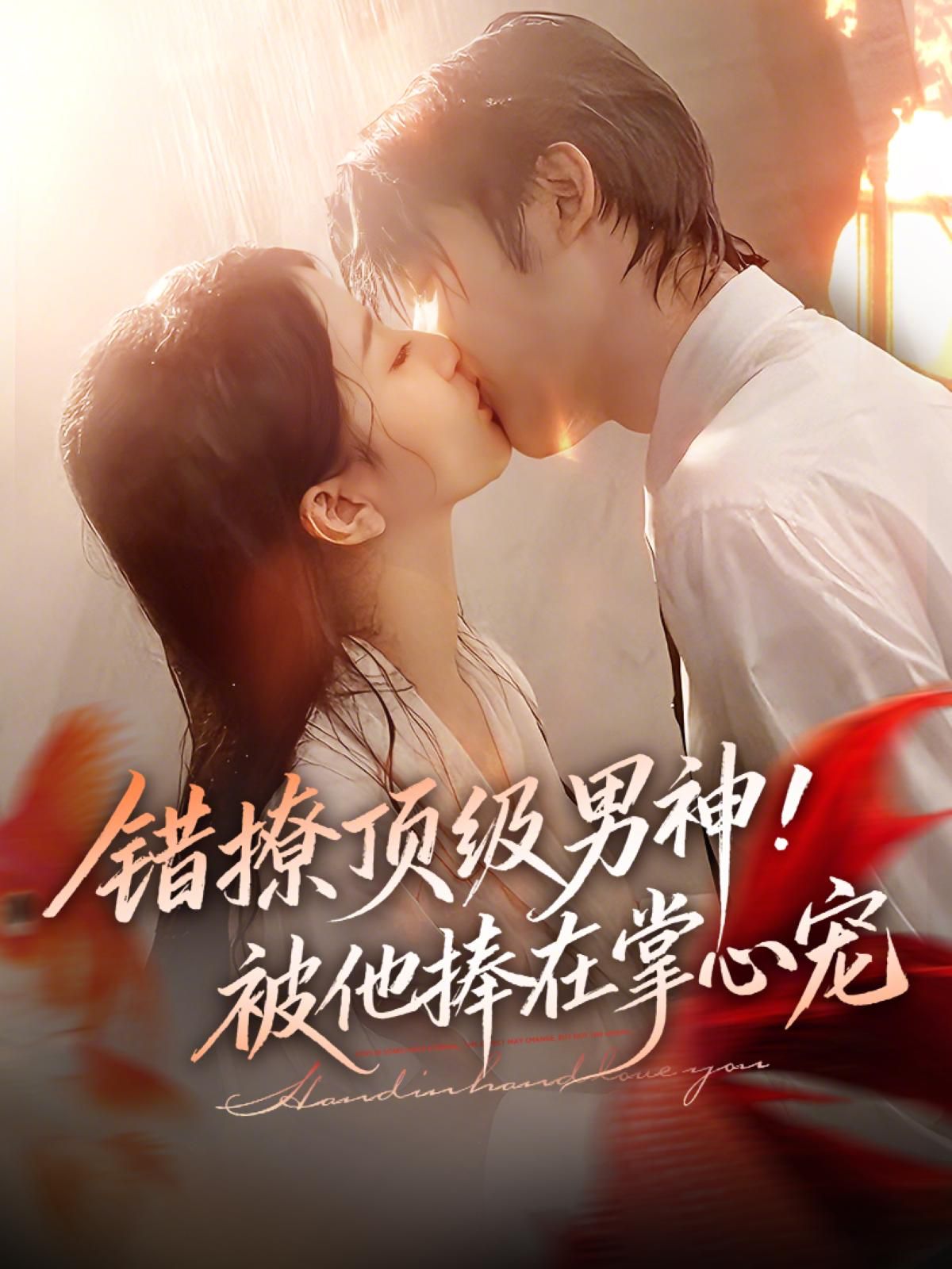 错撩顶级男神，被他捧在掌心宠(全集)