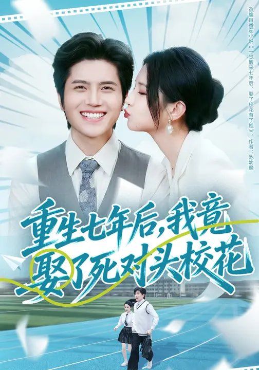 重生七年后，我竟娶了死对头校花(全集)