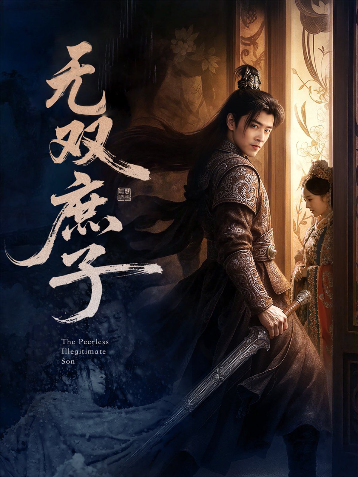 无双庶子(全集)