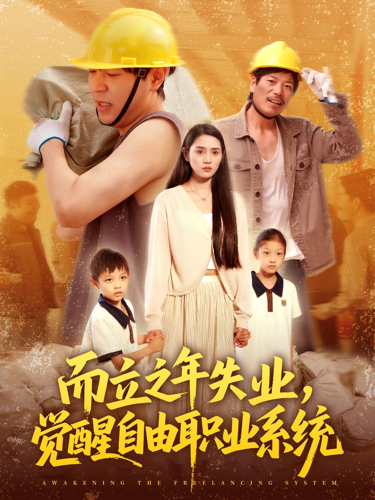 而立之年失业，觉醒自由职业系统(全集)