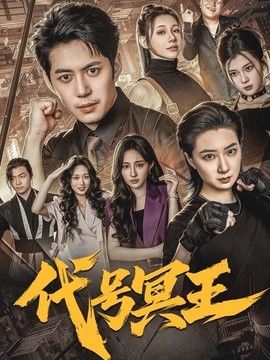 代号冥王(全集)